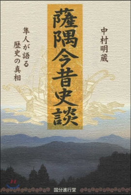 薩隅今昔史談 準人が語る歷史の眞相