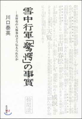 雪中行軍「驚愕」の事實 未曾有の大慘事は