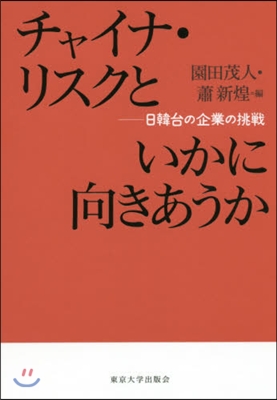 チャイナ.リスクといかに向きあうか