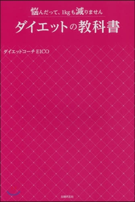 ダイエットの敎科書