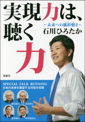 實現力は,聽く力 未來への羅針盤   2