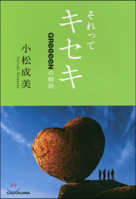 それってキセキ GReeeeNの物語