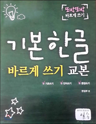 기본한글 바르게 쓰기 교본