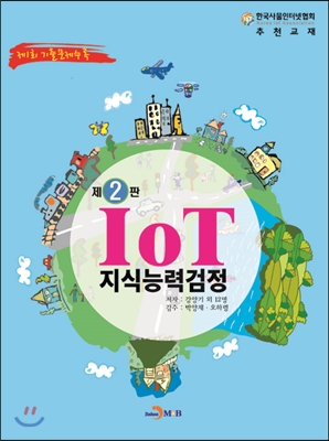 IoT(사물인터넷) 지식능력검정