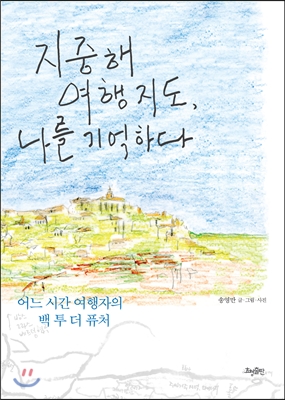 지중해 여행 지도, 나를 기억하다