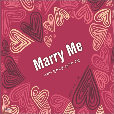 Marry Me: 너에게 전하고픈 36가지 고백