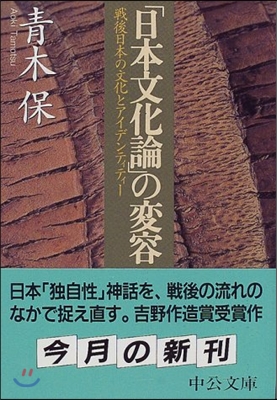 「日本文化論」の變容