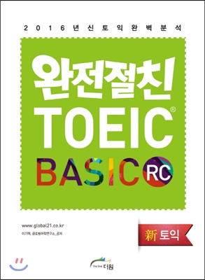 [중고-최상] 완전절친 TOEIC BASIC RC
