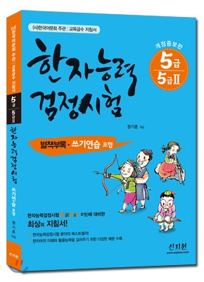 한자능력검정시험 5급