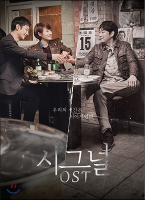 시그널 (tvN 드라마) OST