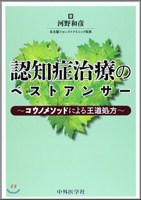 認知症治療のベストアンサ-~コウノメソッ