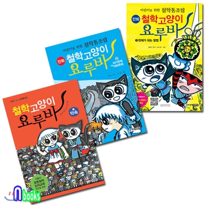 철학고양이 요루바 세트(전3권)-만화로 읽는 철학통조림