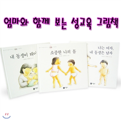 엄마와 함께 보는 성교육 그림책 세트(전3권)/내동생이태어났어.나는여자내동생은남자.소중한나의몸