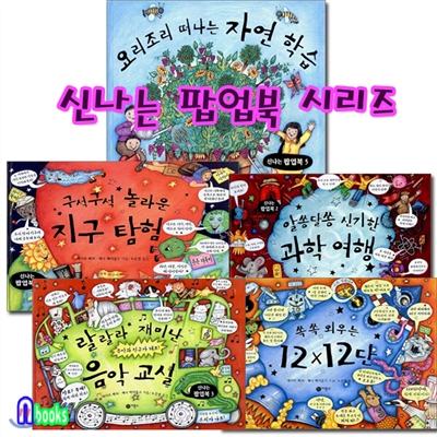 신나는 팝업북 5권세트/지구탐험.과학여행.음악교실.12*12단.자연학습