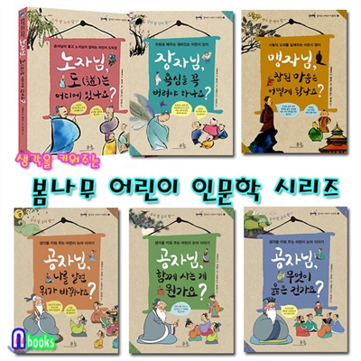 생각을 키우는 어린이 인문학1~6시리즈 세트(전6권)/공자님.노자님.맹자님.장자님