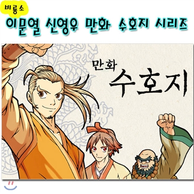 이문열 신영우 만화 수호지 1~7 시리즈세트(전7권)