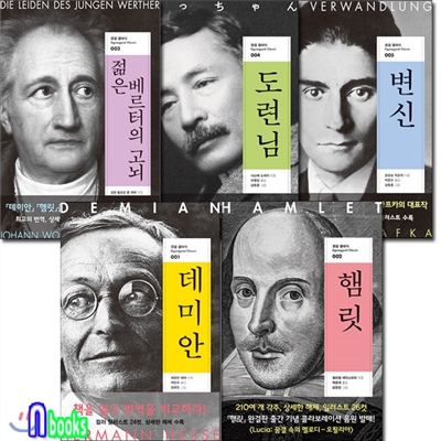 꿈결 클래식 세계문학세트(전5권)/데미안.햄릿.도련님.변신.젊은베르터의고뇌