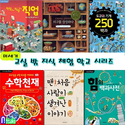 교실 밖 지식 체험학교 시리즈 세트(전6권)/직업옆에직업.도구와기계250백과.수학천재.힘의백과사전