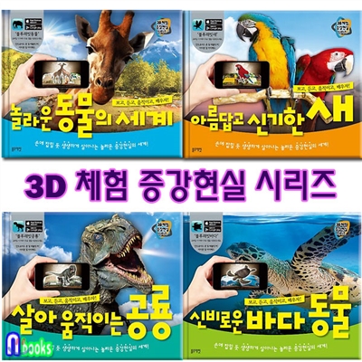 3D 체험 증강현실 시리즈 세트(전4권)/동물의세계.공룡.바다동물.신기한새