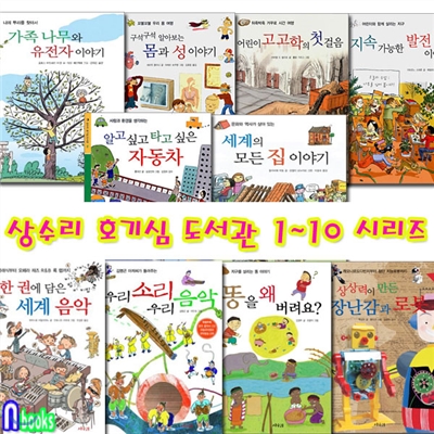 상수리 호기심 도서관 1~10 시리즈세트(전10권)