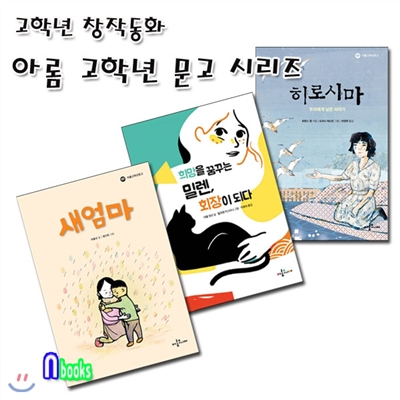 고학년 창작동화 아롬 고학년문고 세트(전3권)/새엄마.히로시마.밀렌회장이되다