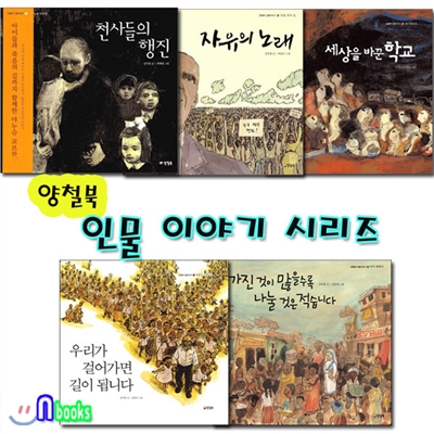 인물이야기 1~5 세트 (전5권)/천사들의행진.자유의노래.세상을바꾼학교.우리가걸어가면길이됩니다.마더테레사