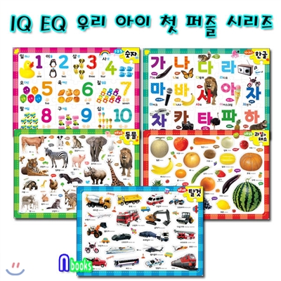 IQ EQ 우리 아이 첫 퍼즐세트(전5종)/탈것.동물.과일과채소.123숫자.가나다한글