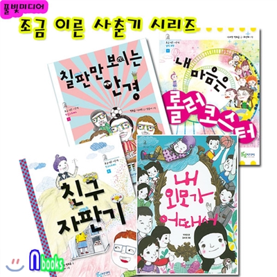 조금 이른 사춘기 세트(전4권)/친구자판기.외모가어때서.칠판만보이는안경.롤러코스터