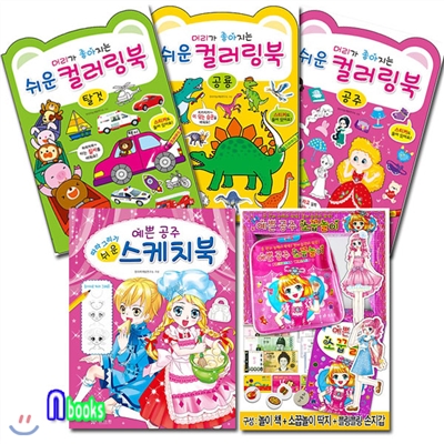 머리가 좋아지는 쉬운 컬러링 북(탈것.공룡.공주)+예쁜공주스케치북+예쁜공주소꿉놀이세트(전5종)