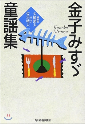 金子みすず童謠集