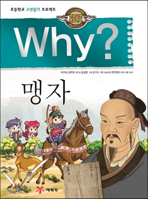 Why? 와이 맹자