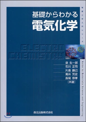 物質工學入門シリ-ズ 基礎からわかる電氣化學