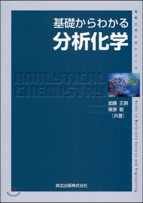 物質工學入門シリ-ズ 基礎からわかる分析化學