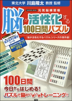 腦が活性化する100日間パズル