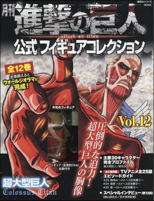 月刊進擊の巨人 公式フィギュアコレクション(12)