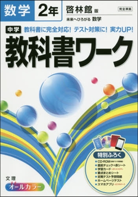 中學敎科書ワ-ク 啓林館版 數學2年