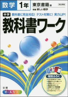 中學敎科書ワ-ク 東京書籍版 數學 1年