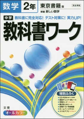 中學敎科書ワ-ク 東京書籍版 數學 2年