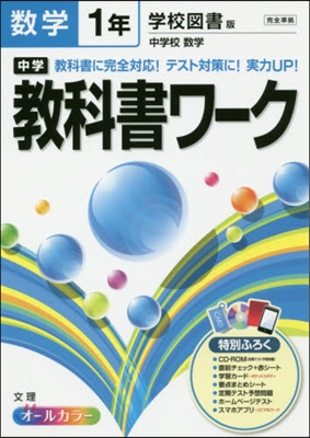 中學敎科書ワ-ク 學校圖書版 數學 1年