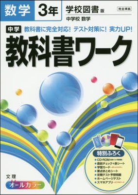 中學敎科書ワ-ク 學校圖書版 數學 3年