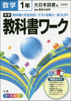 中學敎科書ワ-ク 大日本圖書版 數學1年