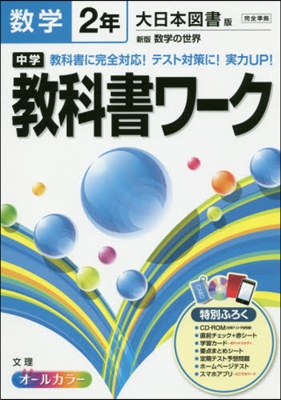 中學敎科書ワ-ク 大日本圖書版 數學2年