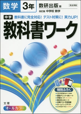 中學敎科書ワ-ク 數硏出版版 數學 3年