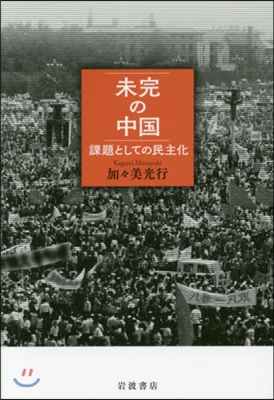 未完の中國 課題としての民主化