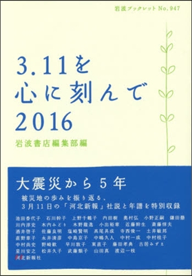 ’16 3.11を心に刻んで