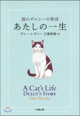 猫のダルシ-の物語 あたしの一生