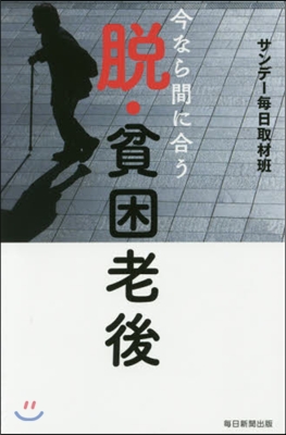 今なら間に合う 脫.貧困老後