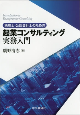 起業コンサルティング實務入門