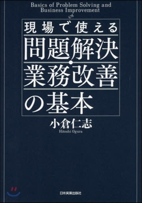 現場で使える 問題解決.業務改善の基本