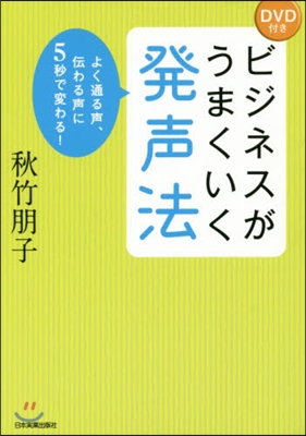 ビジネスがうまくいく發聲法 DVD付き